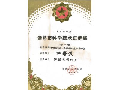 常熟市科學(xué)技術(shù)進(jìn)步獎
