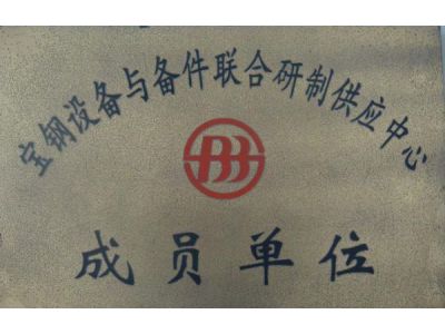 成員單位
