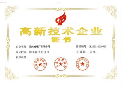 高新技術(shù)企業(yè)證書